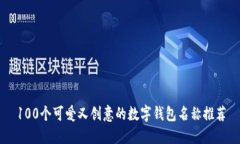 100个可爱又创意的数字钱包名称推荐