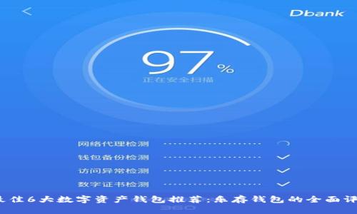 2023年最佳6大数字资产钱包推荐：乐存钱包的全面评测与对比