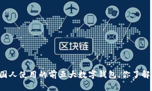 美国人使用的前五大数字钱包,你了解吗?