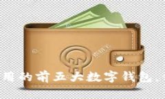 美国人使用的前五大数字钱包，你了解