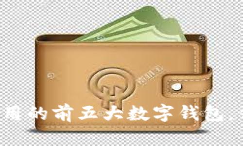 美国人使用的前五大数字钱包,你了解吗?