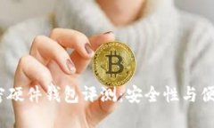 2024年十大加密硬件钱包评测：安全性