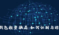 揭露UN数字钱包投资骗局：如何识别与