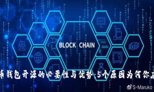 数字货币钱包开源的必要性与优势:5个原因为何你应该关注