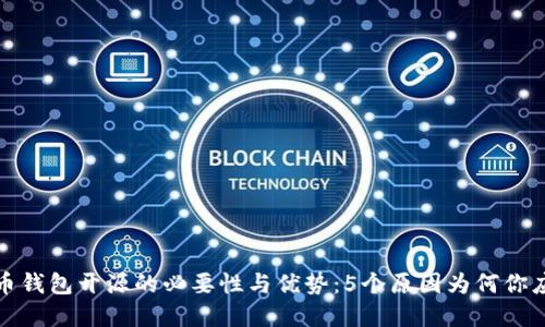 数字货币钱包开源的必要性与优势:5个原因为何你应该关注