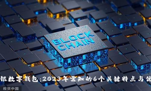 网银数字钱包:2023年需知的6个关键特点与优势