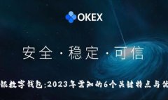 网银数字钱包：2023年需知的6个关键特