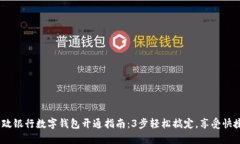 2023年邮政银行数字钱包开通指南：3步