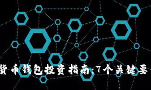 2023年区块链数字货币钱包投资指南:7个关键要素助你做出明智选择