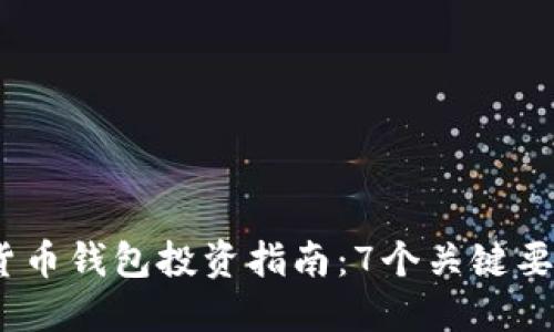 2023年区块链数字货币钱包投资指南:7个关键要素助你做出明智选择