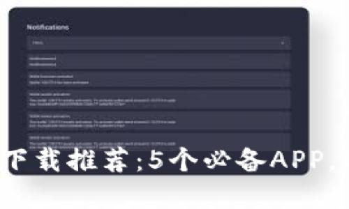 2023年数字钱包下载推荐:5个必备APP,助你轻松管理资产
