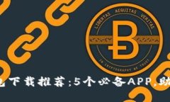 2023年数字钱包下载推荐：5个必备APP，