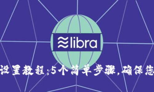 微钱包密码设置教程:5个简单步骤,确保您的资金安全