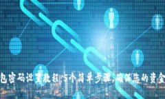 微钱包密码设置教程：5个简单步骤，