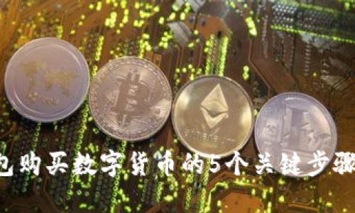 2023年钱包购买数字货币的5个关键步骤,轻松入门!