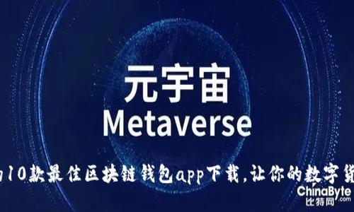 2023年推荐的10款最佳区块链钱包app下载,让你的数字货币管理更安全