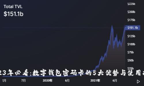 2023年必看:数字钱包密码卡的5大优势与使用指南