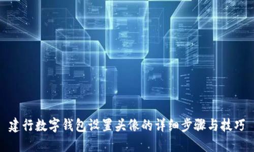 建行数字钱包设置头像的详细步骤与技巧