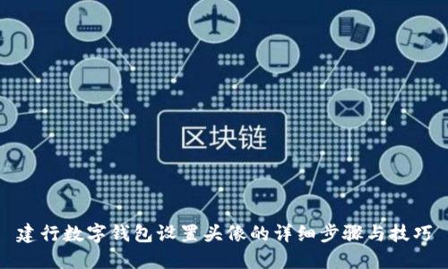 建行数字钱包设置头像的详细步骤与技巧