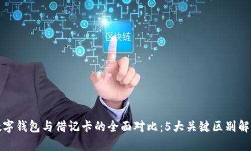 数字钱包与借记卡的全面对比:5大关键区别解析
