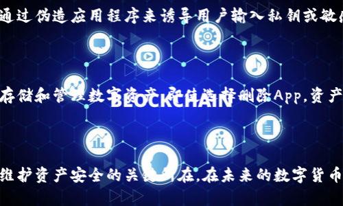   区块链钱包App可以删除吗？最全解答与实用指南 / 
 guanjianci 区块链钱包, 钱包App, 数字货币, 数据安全 /guanjianci 

区块链钱包App的基本认识

在数字货币迅猛发展的时代，区块链钱包App的使用成为了许多用户日常生活的一部分。无论是比特币、以太坊还是其他众多币种，拥有一个安全可靠的钱包都是非常重要的。区块链钱包App不仅可以让用户存储和转账数字货币，还常常附带一些其他功能，如资产管理、市场行情查询等。然而，很多新用户在使用过程中常常会产生一个问题：区块链钱包App可以删除吗？这个问题的答案其实涉及到了多个方面。



删除区块链钱包App的可行性

从技术层面来看，区块链钱包App可以被删除。就像我们删除手机中的其他应用一样，用户只需通过手机系统自身的应用管理功能，找到该钱包App并进行卸载操作即可。不过，删除钱包App并不意味着用户的数字资产会因此消失，这一点许多人可能未必了解。

数字资产的存储与管理

区块链钱包通常分为热钱包和冷钱包两种类型。热钱包是指连接互联网的钱包，适合日常交易；而冷钱包则是离线的，更加安全，适合长期存储。在使用热钱包时，只要你拥有钱包的私钥或种子短语，你的资产就会与这些信息关联，而不是直接与手机App绑定。因此，删除钱包App并不会影响到你的资产安全，只需要确保你妥善保管了私钥或种子短语即可。

卸载钱包App后的资产管理

如果选择删除区块链钱包App，用户可采取以下步骤做好资产管理。首先，确保已备份私钥或种子短语。以太坊钱包、比特币钱包等在初次创建时，都会提供一个私钥或助记词，这是恢复钱包资产的关键。假如未来更换设备或重新安装钱包App，用户可以通过这些信息重新访问自己的账户。其次，考虑是否需要切换到其他更适合自己的钱包。在不同的钱包App中，功能和界面各异，用户可以根据自己的需求选择更符合自己使用习惯的应用。

在安全性方面的考虑

安全性在区块链钱包的选择和使用中至关重要。无论是继续使用某个钱包App还是删除扬弃，都要考虑到网络安全和数据泄露的风险。在使用网络服务时，时常会关注到钓鱼攻击等风险，它们往往通过伪造应用程序来诱导用户输入私钥或敏感信息。因此，在重新下载或者更换App时，务必要从官方渠道获取，并仔细核对软件的真伪。此外，用户还需定期检查自己的数字货币账户，确保没有异常交易情况出现。

删除钱包App的最后思考

对于是否删除区块链钱包App，这个问题并没有简单的标准答案。每个人的使用需求和对资产的管理方式都是独特的，建议用户根据自身情况做出适合的决策。重要的是，务必了解和掌握如何安全存储和管理数字资产。即使选择删除App，资产依然安全，只要妥善保管好私钥和助记词。

总结

区块链钱包App的删除并不会造成数字货币的损失，但用户需要充分了解如何安全管理和保护自己的资产。妥善的备份措施、选择合适的钱包以及注重网络安全，是确保用户在使用区块链钱包时，维护资产安全的关键所在。在未来的数字货币世界中，理解这些意义非凡，不仅仅是为了保护个人资产，更是适应和参与这个新兴市场的重要一步。同时，对于初学者和普通用户，持续学习和保持警惕是迈向成功的另一重要因素。