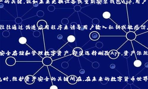   区块链钱包App可以删除吗？最全解答与实用指南 / 
 guanjianci 区块链钱包, 钱包App, 数字货币, 数据安全 /guanjianci 

区块链钱包App的基本认识

在数字货币迅猛发展的时代，区块链钱包App的使用成为了许多用户日常生活的一部分。无论是比特币、以太坊还是其他众多币种，拥有一个安全可靠的钱包都是非常重要的。区块链钱包App不仅可以让用户存储和转账数字货币，还常常附带一些其他功能，如资产管理、市场行情查询等。然而，很多新用户在使用过程中常常会产生一个问题：区块链钱包App可以删除吗？这个问题的答案其实涉及到了多个方面。



删除区块链钱包App的可行性

从技术层面来看，区块链钱包App可以被删除。就像我们删除手机中的其他应用一样，用户只需通过手机系统自身的应用管理功能，找到该钱包App并进行卸载操作即可。不过，删除钱包App并不意味着用户的数字资产会因此消失，这一点许多人可能未必了解。

数字资产的存储与管理

区块链钱包通常分为热钱包和冷钱包两种类型。热钱包是指连接互联网的钱包，适合日常交易；而冷钱包则是离线的，更加安全，适合长期存储。在使用热钱包时，只要你拥有钱包的私钥或种子短语，你的资产就会与这些信息关联，而不是直接与手机App绑定。因此，删除钱包App并不会影响到你的资产安全，只需要确保你妥善保管了私钥或种子短语即可。

卸载钱包App后的资产管理

如果选择删除区块链钱包App，用户可采取以下步骤做好资产管理。首先，确保已备份私钥或种子短语。以太坊钱包、比特币钱包等在初次创建时，都会提供一个私钥或助记词，这是恢复钱包资产的关键。假如未来更换设备或重新安装钱包App，用户可以通过这些信息重新访问自己的账户。其次，考虑是否需要切换到其他更适合自己的钱包。在不同的钱包App中，功能和界面各异，用户可以根据自己的需求选择更符合自己使用习惯的应用。

在安全性方面的考虑

安全性在区块链钱包的选择和使用中至关重要。无论是继续使用某个钱包App还是删除扬弃，都要考虑到网络安全和数据泄露的风险。在使用网络服务时，时常会关注到钓鱼攻击等风险，它们往往通过伪造应用程序来诱导用户输入私钥或敏感信息。因此，在重新下载或者更换App时，务必要从官方渠道获取，并仔细核对软件的真伪。此外，用户还需定期检查自己的数字货币账户，确保没有异常交易情况出现。

删除钱包App的最后思考

对于是否删除区块链钱包App，这个问题并没有简单的标准答案。每个人的使用需求和对资产的管理方式都是独特的，建议用户根据自身情况做出适合的决策。重要的是，务必了解和掌握如何安全存储和管理数字资产。即使选择删除App，资产依然安全，只要妥善保管好私钥和助记词。

总结

区块链钱包App的删除并不会造成数字货币的损失，但用户需要充分了解如何安全管理和保护自己的资产。妥善的备份措施、选择合适的钱包以及注重网络安全，是确保用户在使用区块链钱包时，维护资产安全的关键所在。在未来的数字货币世界中，理解这些意义非凡，不仅仅是为了保护个人资产，更是适应和参与这个新兴市场的重要一步。同时，对于初学者和普通用户，持续学习和保持警惕是迈向成功的另一重要因素。