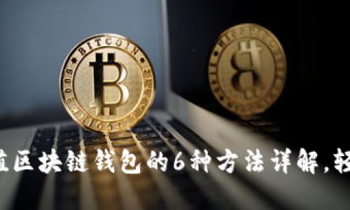 微信充值区块链钱包的6种方法详解，轻松上手!