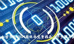 2023年加密钱包USDT转账的完整指南：