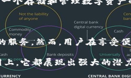 区块链云钱包是什么意思

在当今数字货币快速发展的环境中，许多人开始关注和使用区块链技术，尤其是数字钱包。因此，“区块链云钱包”这一术语逐渐进入大众视野。为了深入理解这个概念，我们需要探讨区块链、云计算、数字钱包的基础知识，并分析它们之间的关系。

区块链的基础知识

区块链是一种去中心化的分布式账本技术，允许信息在网络中安全地存储和传输。它的构成之一是区块，每个区块包含了一组数据和一个前一个区块的哈希值。这种结构使得区块链具有数据不可篡改的特性，确保了一旦数据被记录，就无法被更改或删除。区块链的应用不仅限于金融，还涉及到供应链管理、智能合约、身份认证等多个领域。

云计算的发展概述

云计算则是通过互联网提供计算能力和存储资源的一种技术。用户可以通过网络访问这些资源，而无需购买和维护本地硬件。云计算通常分为三种服务模型：基础设施即服务（IaaS）、平台即服务（PaaS）和软件即服务（SaaS）。在这个背景下，用户可以享受到成本效益高、灵活性强的服务，尤其适合中小企业和个体开发者。

数字钱包的主要功能

数字钱包是一种能够存储、管理和进行电子交易的工具。它可以集中储存用户的各种电子货币，包括比特币、以太坊等，加密资产。数字钱包一般分为热钱包和冷钱包。热钱包常常在线，适合日常交易；冷钱包则是离线存储，更加安全，通常用于长时间持有资产。

区块链云钱包的定义

结合区块链和云计算的特点，区块链云钱包应运而生。简单来说，区块链云钱包是一种通过云服务提供的数字钱包，用户可以在其中安全地存储他们的加密货币。与传统数字钱包不同，区块链云钱包的服务是由第三方云服务提供商管理，这意味着用户不需要自行维护钱包的安全和备份。通过云钱包，用户不仅能够方便地进行交易，还可以随时随地访问他们的资产。

区块链云钱包的优势

使用区块链云钱包有多种优势，首先是便捷性。用户可以通过任意设备登录云钱包，只需连接互联网即可进行交易和管理资产。其次，区块链云钱包通常由专业团队维护，具备更新和安全防护措施，降低了用户在技术操作上的难题。此外，云钱包的多重验证方式，提高了资产安全性。对于不熟悉技术的用户来说，使用云钱包比传统的硬件钱包或软件钱包更为简单和可靠。

安全性问题

然而，尽管区块链云钱包提供了多种便利，但安全性问题也引起了广泛关注。由于钱包托管在第三方的服务器上，用户必须信任服务提供商的数据保护能力。如果服务提供商遭受黑客攻击或内部管理不善，用户的资产可能面临风险。因此，选择一个信誉和安全性较高的云钱包服务是十分重要的。此外，用户也应当采取一定的安全措施，如使用强密码和启用双重认证等。

区块链云钱包的应用案例

许多知名的区块链项目和公司已开发并推出了区块链云钱包。比如某些交易所提供的云钱包服务，使用户能够快捷地在多个市场中进行交易。一些区块链企业甚至利用云按钮，为用户提供个性化的数字资产管理方案，用户不仅可以存储和交易资产，还可以通过云服务进行自动化投资。这些教训反映出，区块链云钱包在多元化提升用户体验方面发挥了重要作用。

区块链云钱包的未来发展

随着区块链技术的不断演进，云钱包的功能也在不断扩展。未来，我们可能会看到更多创新的功能，比如智能合约的集成、去中心化金融（DeFi）的支持等。云钱包将不仅仅是一个存储和管理数字资产的工具，还是一个多功能的平台，能够满足用户日益增长的金融需求。

总结与趋势

总体来说，区块链云钱包在整合区块链和云计算的便利性、安全性和易用性上取得了显著进展。随着技术的发展，用户在使用这些云钱包时，将体验到更加人性化和智能化的服务。然而，用户在享受便利的同时，也需保持对安全性问题的警惕，选择信誉良好的服务提供商。未来，随着区块链技术在更多领域的应用，区块链云钱包将进一步发挥其独特的价值和功能。

区块链云钱包——这种新兴的数字资产管理方式，不仅改变了人们对传统钱包的认识，还将为未来的金融服务提供新的可能性。无论是在个人使用，还是在大规模企业应用上，它都展现出强大的潜力。