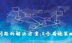 数字钱包限额问题的解决方案：5个有