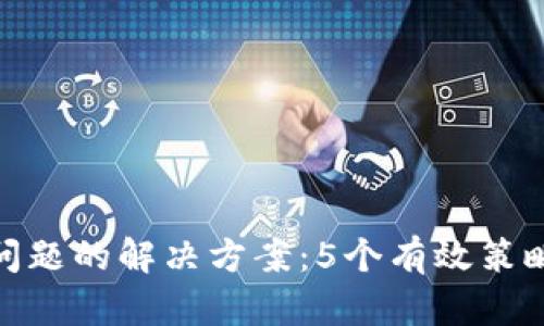 数字钱包限额问题的解决方案:5个有效策略助你突破困境