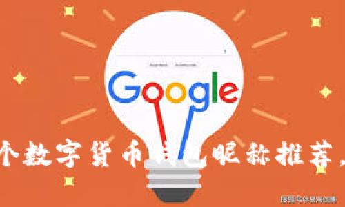 2023年最佳20个数字货币钱包昵称推荐,彰显个性与安全