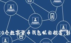 2023年最佳20个数字货币钱包昵称推荐，