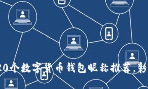 2023年最佳20个数字货币钱包昵称推荐,彰显个性与安全