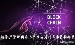 区块链资产管理指南：5个理由为什么
