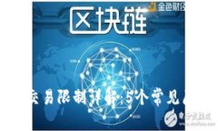 京东数字钱包交易限制详解：5个常见
