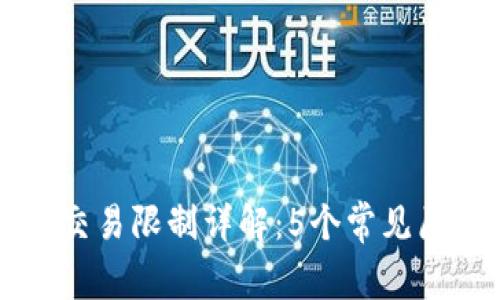 京东数字钱包交易限制详解:5个常见原因及解决方法