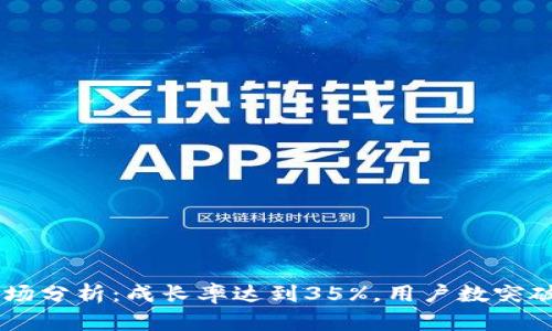 2023年数字钱包市场分析:成长率达到35%,用户数突破10亿的原因与趋势