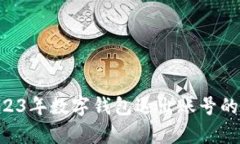 完整指南：2023年数字钱包退出账号的