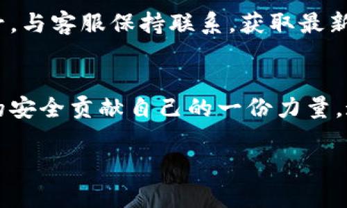   2023年数字钱包举报指南：5个步骤教你如何有效举报不法行为 / 
 guanjianci 数字钱包, 举报, 网络安全, 电子支付 /guanjianci 

引言：数字钱包的崛起与问题
随着科技的进步，数字钱包已经成为人们生活中不可或缺的一部分。这种便捷的支付方式不仅在购物、转账等方面提高了效率，也为商家减少了成本。但是，在数字钱包快速发展的同时，一些不法行为也随之出现，比如诈骗、盗窃个人信息等。因此，如何有效举报这些不良行为，保护自己的财产安全，成为大家关注的热点。

数字钱包常见不法行为
在使用数字钱包的过程中，用户可能会碰到各种各样的问题。这些问题可以分为以下几种常见的不法行为：

第一，诈骗行为。诈骗分子利用数字钱包的便捷，诱导用户进行充值或转账。常见的手段有冒充客服、虚假投资等，受害者往往在短时间内失去大量资金。

第二，盗用账户。某些黑客可能通过各种手段获取用户的账户信息，进而盗取用户的资金。这种行为通常表现为未经授权的交易，用户会发现自己的账户余额在不知情的情况下被转移。

第三，数据泄露。数字钱包在处理用户信息时，可能存在数据泄露的风险。一旦用户的个人信息被不法分子获取，将面临更多的安全隐患，比如身份盗用、信用卡欺诈等。

举报的必要性与重要性
举报不仅是对不法行为的制止，也有助于保护其他用户的利益。通过及时举报，能够有效减少犯罪分子的可乘之机，从而维护整个数字支付环境的安全。许多平台也对此非常重视，常设有举报渠道，对举报的案例进行调查处理，确保用户的资金安全。

有效举报的步骤
那么，当您发现数字钱包存在不法行为时，应该如何进行有效举报呢？以下是五个步骤：

1. 收集证据
在进行举报前，第一个重要的步骤就是收集相关证据。这包括但不限于：聊天记录、转账记录、截图等。证据越充分，举报的成功率可能越高。确保保存好这些信息，以便后续的处理。

2. 确认举报渠道
数字钱包平台通常会设有专门的举报渠道，用户需要根据平台的要求进行举报。可以访问相关的官方网站，查看举报流程与联系方式，也可以通过客服咨询相关信息，以确认举报途径和注意事项。

3. 填写举报信息
在举报的过程中，用户需要如实填写相关信息。包括个人信息、事件经过、所涉及的金额以及收集到的证据等等。确保信息的准确性会有助于后续的调查。

4. 提交举报
确认信息无误后，可以提交举报。提交后，注意保存好举报单号和相关回执。这将在后续的跟进中起到重要作用，如果后续需要查询进展或者提供更多的信息时，可以凭此进行追踪。

5. 定期关注处理进展
在提交举报后，用户应定期关注处理进展。一些平台会主动联系受害者告知处理结果，但有时候也可能需要用户主动查询。可通过提供的举报单号，与客服保持联系，获取最新的处理动态。

总结：保护自己与他人
在数字时代，掌握有效的举报方式对每一个用户来说都是一项重要的技能。保护自己的账户安全，避免受到不法行为的侵害，同时也为其他用户的安全贡献自己的一份力量。这不仅是对自我的保护，也是对社会责任的承担。

在数字钱包使用越来越普及的今天，希望每一个用户都能提高警惕，积极参与到安全举报中来，让我们的网络环境更加安全、幸福。