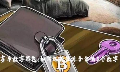 2023年赛车数字钱包：如何选择最适合你的5个数字钱包平台
