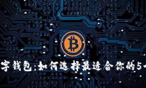 2023年赛车数字钱包：如何选择最适合你的5个数字钱包平台