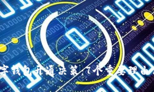 2023年数字钱包开通决策:7个重要理由你不能忽视