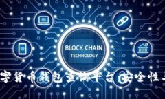 2023年十大数字货币钱包查询平台：安