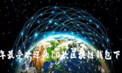 2023年最受欢迎的10款区块链钱包下载指