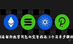 2023年深圳通解绑数字钱包的完整指南