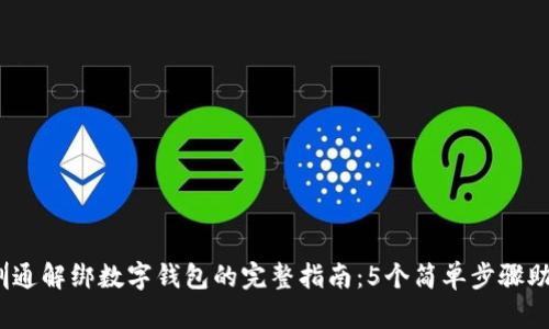 2023年深圳通解绑数字钱包的完整指南：5个简单步骤助你轻松操作