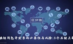 区块链钱包开发票的必要性与风险：