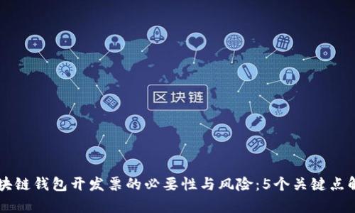 区块链钱包开发票的必要性与风险:5个关键点解析