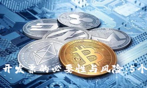 区块链钱包开发票的必要性与风险:5个关键点解析